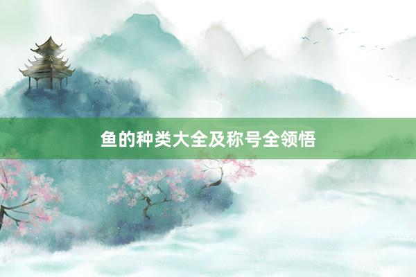 鱼的种类大全及称号全领悟