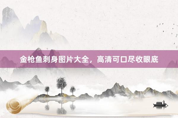 金枪鱼刺身图片大全，高清可口尽收眼底