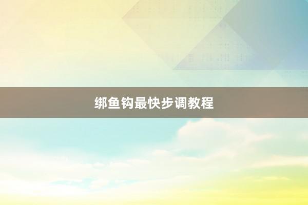 绑鱼钩最快步调教程