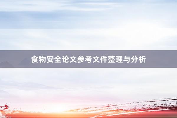 食物安全论文参考文件整理与分析