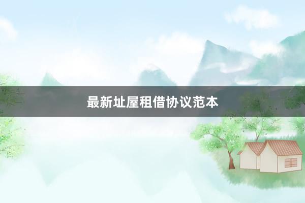 最新址屋租借协议范本