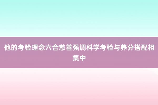 他的考验理念六合慈善强调科学考验与养分搭配相集中