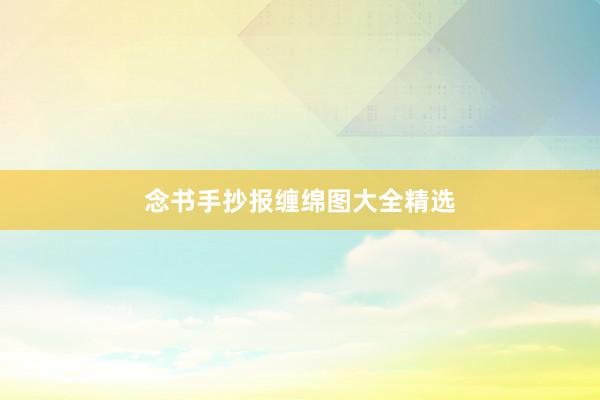 念书手抄报缠绵图大全精选
