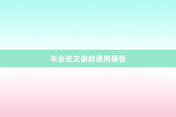 毕业论文谢辞通用模板
