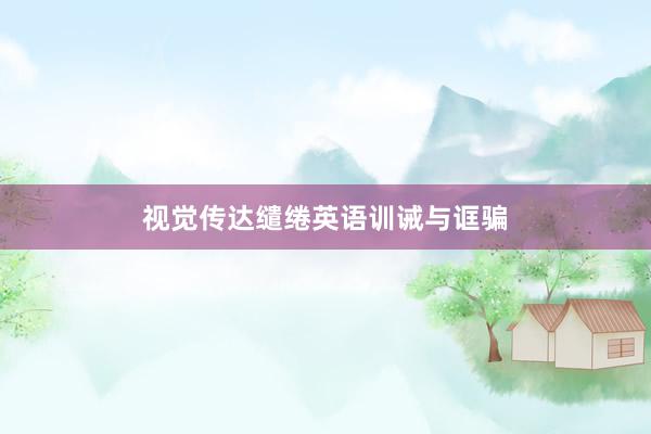 视觉传达缱绻英语训诫与诓骗