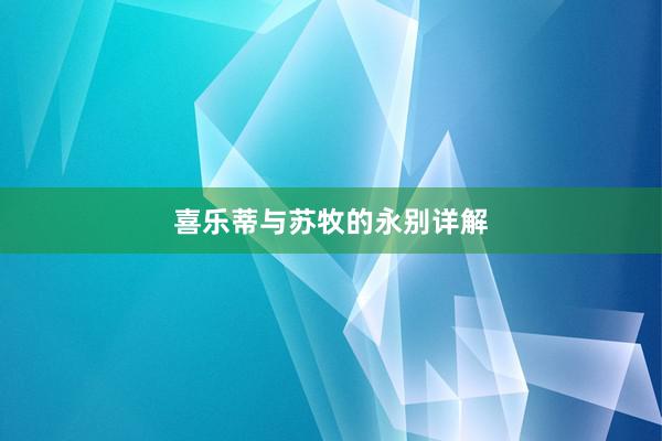喜乐蒂与苏牧的永别详解
