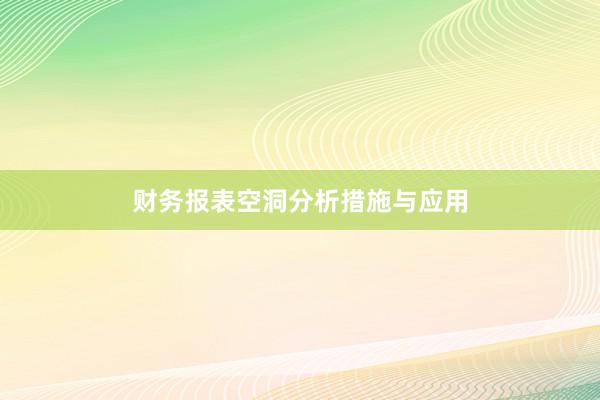 财务报表空洞分析措施与应用