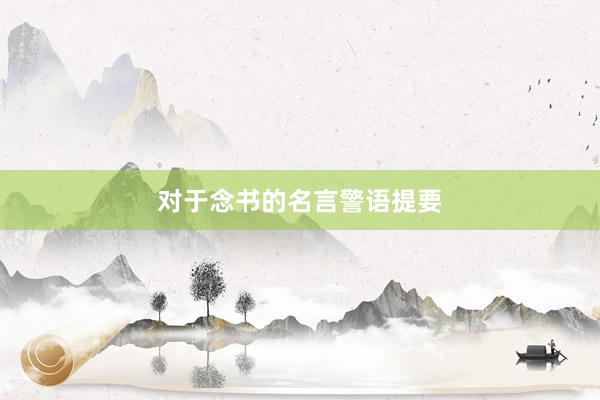 对于念书的名言警语提要